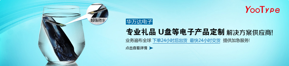 華萬(wàn)達(dá)，華南地區(qū)口碑最好的U盤工廠